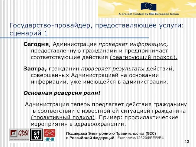 Государство-провайдер, предоставляющее услуги: сценарий 1 Сегодня, Администрация проверяет информацию, предоставленную гражданами и