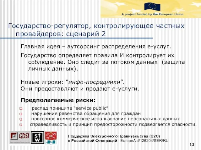 Государство-регулятор, контролирующее частных провайдеров: сценарий 2 Главная идея – аутсорсинг распределения e-услуг.