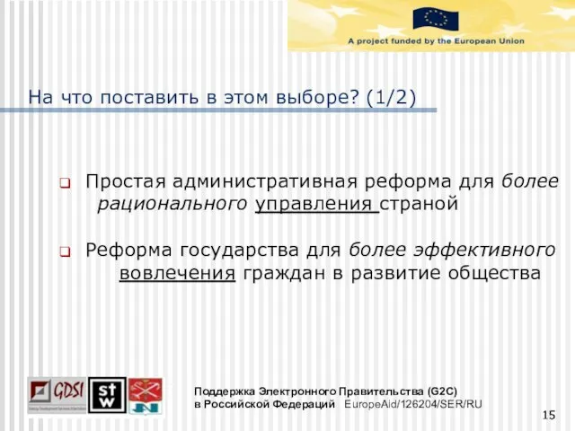 На что поставить в этом выборе? (1/2) Простая административная реформа для более