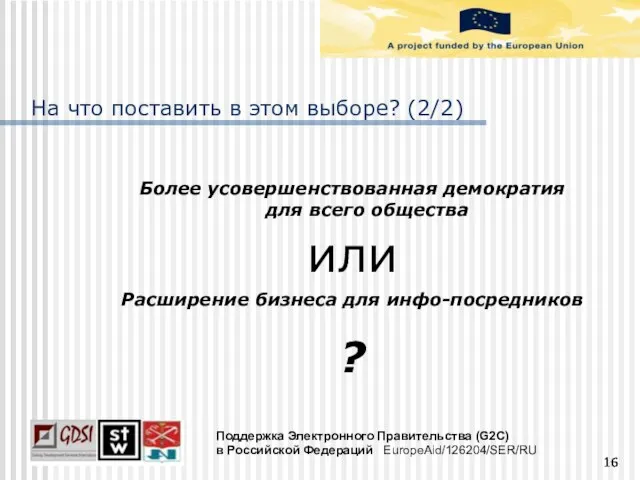 На что поставить в этом выборе? (2/2) Более усовершенствованная демократия для всего