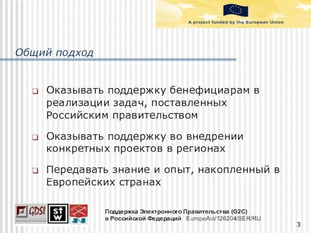 Общий подход Оказывать поддержку бенефициарам в реализации задач, поставленных Российским правительством Оказывать