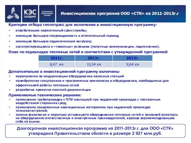 Инвестиционная программа ООО «СТК» на 2011-2013г.г. Критерии отбора теплотрасс для включения в