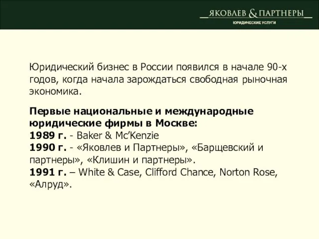 ЮРИДИЧЕСКИЕ УСЛУГИ Юридический бизнес в России появился в начале 90-х годов, когда