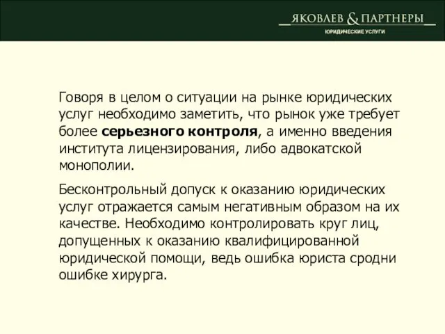 ЮРИДИЧЕСКИЕ УСЛУГИ Говоря в целом о ситуации на рынке юридических услуг необходимо