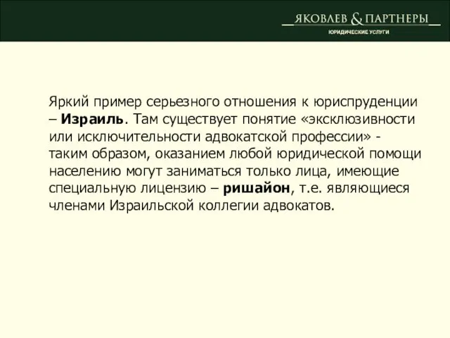 ЮРИДИЧЕСКИЕ УСЛУГИ Яркий пример серьезного отношения к юриспруденции – Израиль. Там существует