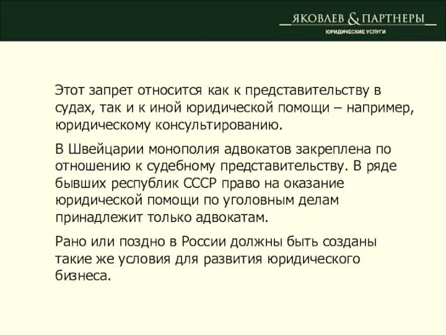 ЮРИДИЧЕСКИЕ УСЛУГИ Этот запрет относится как к представительству в судах, так и