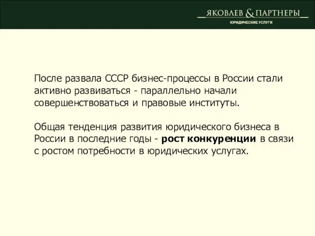 ЮРИДИЧЕСКИЕ УСЛУГИ После развала СССР бизнес-процессы в России стали активно развиваться -