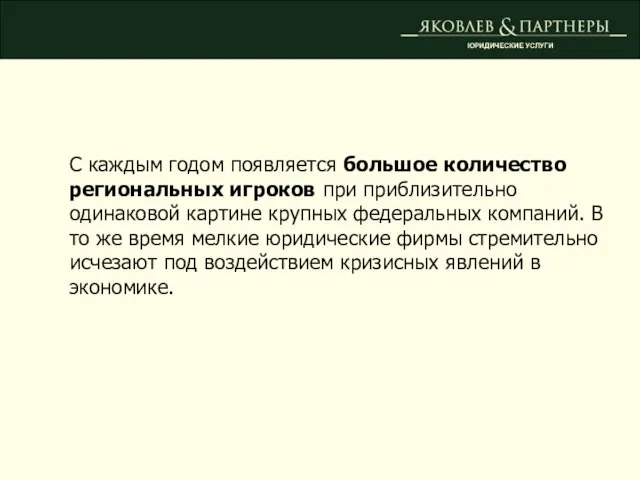 ЮРИДИЧЕСКИЕ УСЛУГИ С каждым годом появляется большое количество региональных игроков при приблизительно