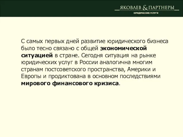 ЮРИДИЧЕСКИЕ УСЛУГИ С самых первых дней развитие юридического бизнеса было тесно связано