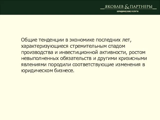 ЮРИДИЧЕСКИЕ УСЛУГИ Общие тенденции в экономике последних лет, характеризующиеся стремительным спадом производства