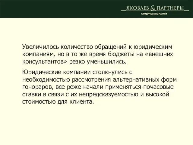 ЮРИДИЧЕСКИЕ УСЛУГИ Увеличилось количество обращений к юридическим компаниям, но в то же