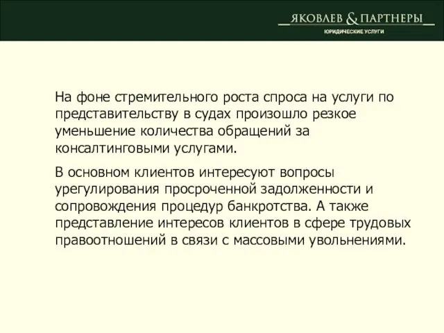 ЮРИДИЧЕСКИЕ УСЛУГИ На фоне стремительного роста спроса на услуги по представительству в