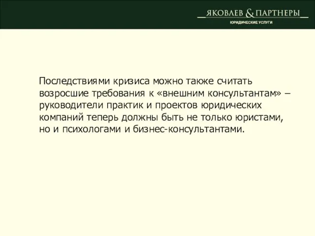 ЮРИДИЧЕСКИЕ УСЛУГИ Последствиями кризиса можно также считать возросшие требования к «внешним консультантам»