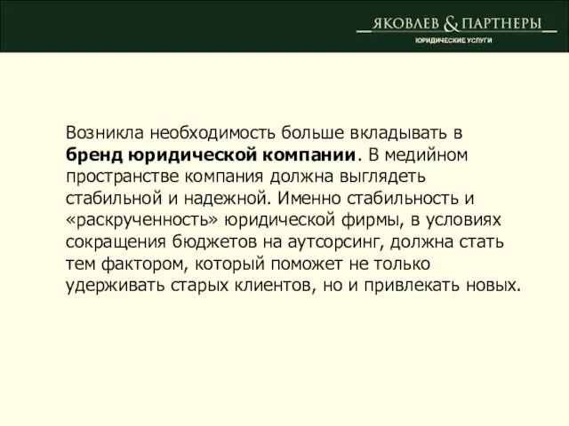 ЮРИДИЧЕСКИЕ УСЛУГИ Возникла необходимость больше вкладывать в бренд юридической компании. В медийном