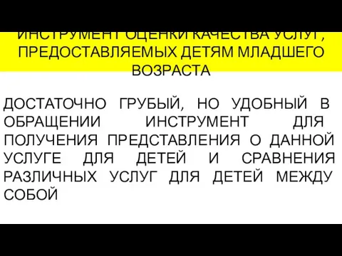 ИНСТРУМЕНТ ОЦЕНКИ КАЧЕСТВА УСЛУГ, ПРЕДОСТАВЛЯЕМЫХ ДЕТЯМ МЛАДШЕГО ВОЗРАСТА ДОСТАТОЧНО ГРУБЫЙ, НО УДОБНЫЙ