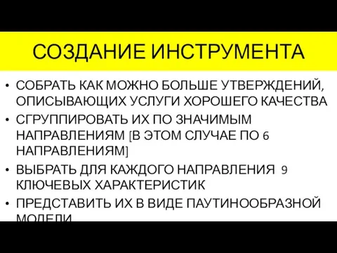 СОЗДАНИЕ ИНСТРУМЕНТА СОБРАТЬ КАК МОЖНО БОЛЬШЕ УТВЕРЖДЕНИЙ, ОПИСЫВАЮЩИХ УСЛУГИ ХОРОШЕГО КАЧЕСТВА СГРУППИРОВАТЬ