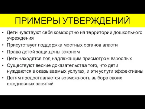 ПРИМЕРЫ УТВЕРЖДЕНИЙ Дети чувствуют себя комфортно на территории дошкольного учреждения Присутствует поддержка