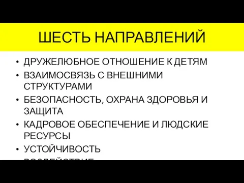 ШЕСТЬ НАПРАВЛЕНИЙ ДРУЖЕЛЮБНОЕ ОТНОШЕНИЕ К ДЕТЯМ ВЗАИМОСВЯЗЬ С ВНЕШНИМИ СТРУКТУРАМИ БЕЗОПАСНОСТЬ, ОХРАНА