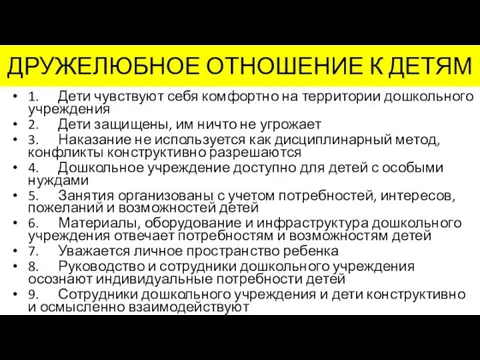 ДРУЖЕЛЮБНОЕ ОТНОШЕНИЕ К ДЕТЯМ 1. Дети чувствуют себя комфортно на территории дошкольного