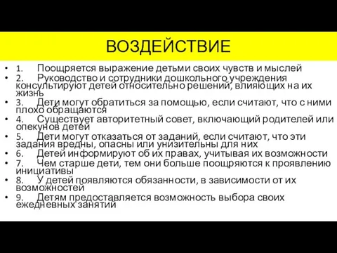 ВОЗДЕЙСТВИЕ 1. Поощряется выражение детьми своих чувств и мыслей 2. Руководство и