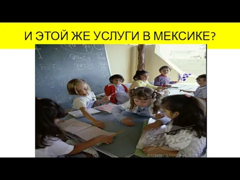 И ЭТОЙ ЖЕ УСЛУГИ В МЕКСИКЕ?