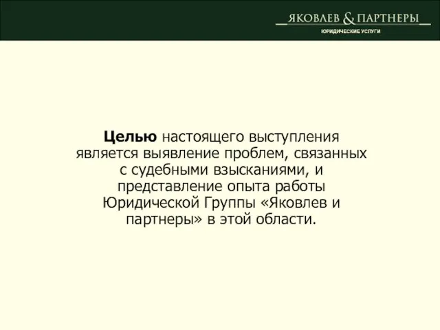 Целью настоящего выступления является выявление проблем, связанных с судебными взысканиями, и представление