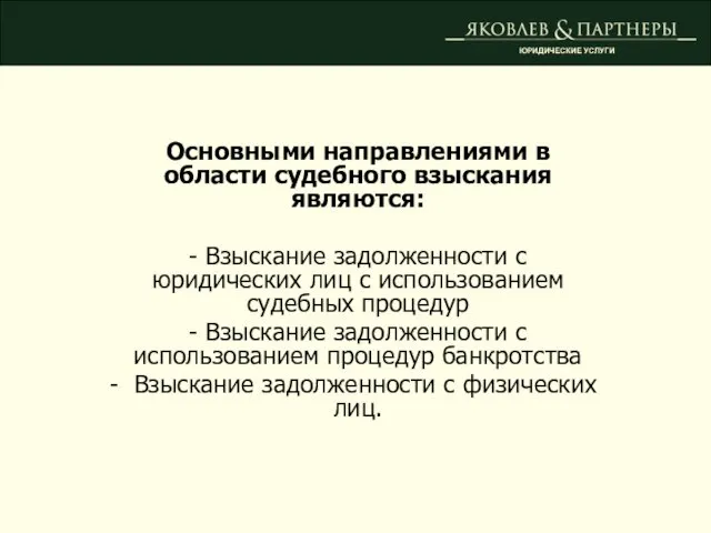 Основными направлениями в области судебного взыскания являются: - Взыскание задолженности с юридических