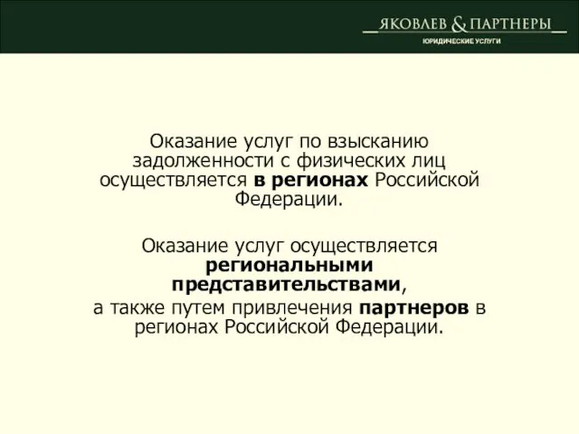 Оказание услуг по взысканию задолженности с физических лиц осуществляется в регионах Российской