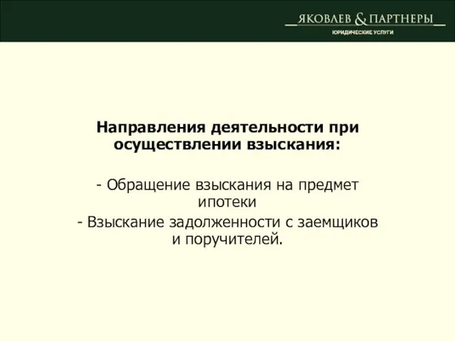 Направления деятельности при осуществлении взыскания: - Обращение взыскания на предмет ипотеки -