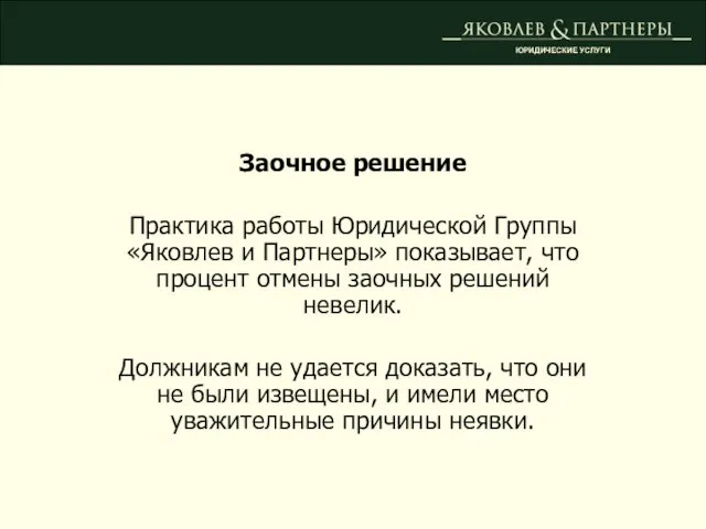 Заочное решение Практика работы Юридической Группы «Яковлев и Партнеры» показывает, что процент