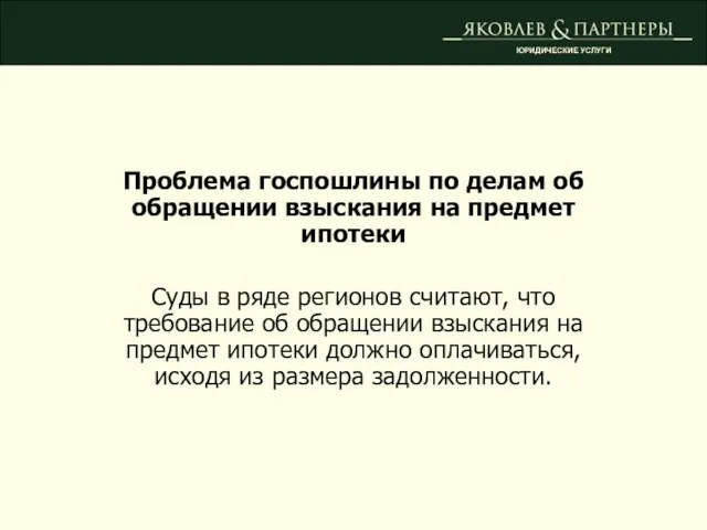 Проблема госпошлины по делам об обращении взыскания на предмет ипотеки Суды в