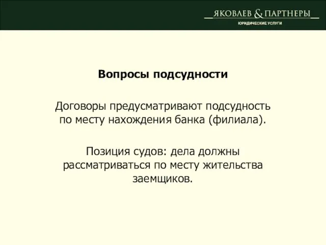 Вопросы подсудности Договоры предусматривают подсудность по месту нахождения банка (филиала). Позиция судов: