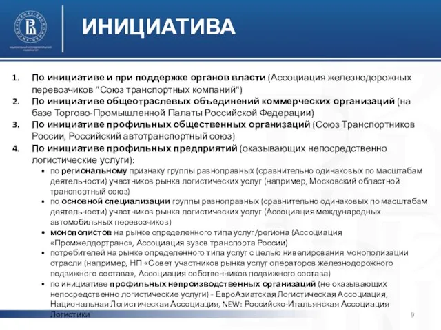 По инициативе и при поддержке органов власти (Ассоциация железнодорожных перевозчиков "Союз транспортных