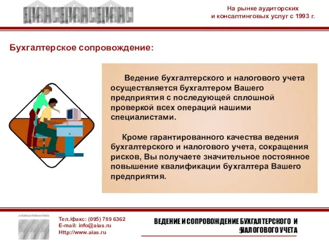 Ведение бухгалтерского и налогового учета осуществляется бухгалтером Вашего предприятия с последующей сплошной