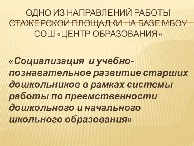 «Социализация и учебно-познавательное развитие старших дошкольников в рамках системы работы по преемственности