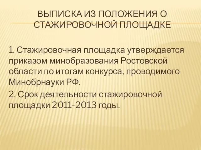 ВЫПИСКА ИЗ ПОЛОЖЕНИЯ О СТАЖИРОВОЧНОЙ ПЛОЩАДКЕ 1. Стажировочная площадка утверждается приказом минобразования