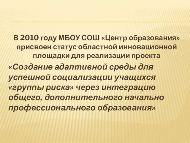 В 2010 году МБОУ СОШ «Центр образования» присвоен статус областной инновационной площадки