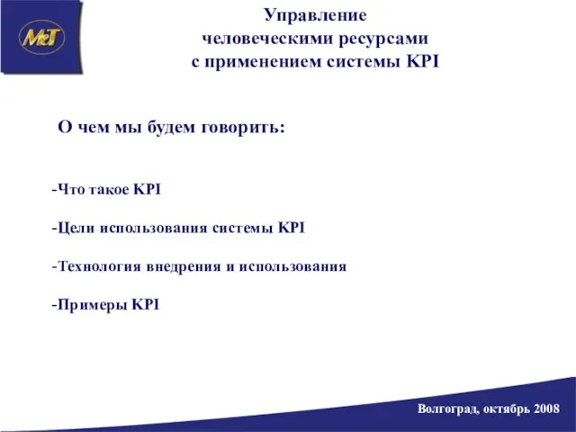 Волгоград, октябрь 2008 О чем мы будем говорить: Что такое KPI Цели