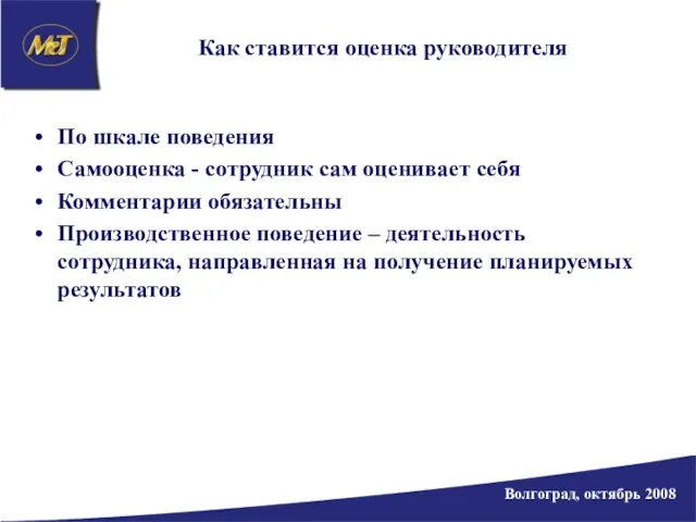 Как ставится оценка руководителя По шкале поведения Самооценка - сотрудник сам оценивает