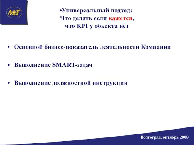 Универсальный подход: Что делать если кажется, что KPI у объекта нет Основной