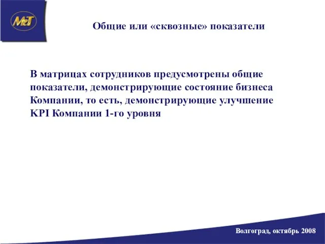 Общие или «сквозные» показатели В матрицах сотрудников предусмотрены общие показатели, демонстрирующие состояние