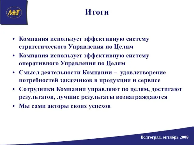 Итоги Компания использует эффективную систему стратегического Управления по Целям Компания использует эффективную