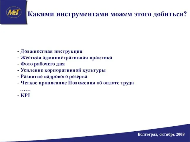 Волгоград, октябрь 2008 Какими инструментами можем этого добиться? - Должностная инструкция -