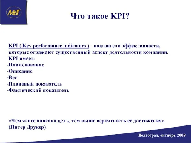 Волгоград, октябрь 2008 Что такое KPI? KPI ( Key performance indicators )