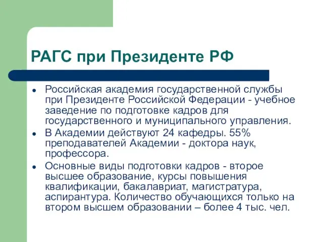 РАГС при Президенте РФ Российская академия государственной службы при Президенте Российской Федерации