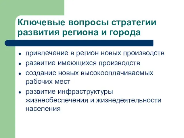 Ключевые вопросы стратегии развития региона и города привлечение в регион новых производств