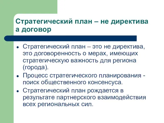 Стратегический план – не директива а договор Стратегический план – это не