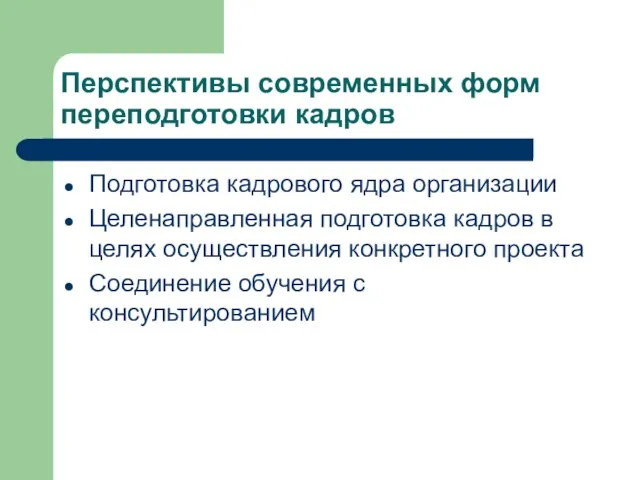 Перспективы современных форм переподготовки кадров Подготовка кадрового ядра организации Целенаправленная подготовка кадров