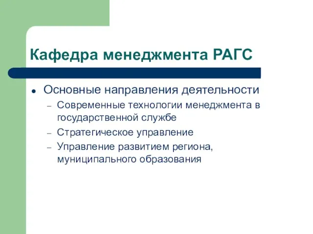 Кафедра менеджмента РАГС Основные направления деятельности Современные технологии менеджмента в государственной службе