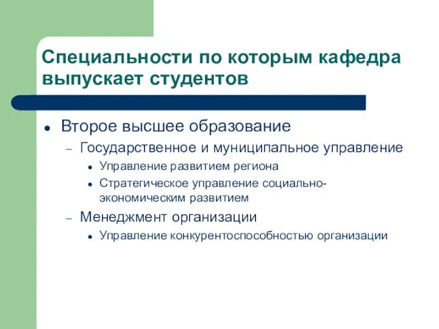 Специальности по которым кафедра выпускает студентов Второе высшее образование Государственное и муниципальное